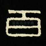 百