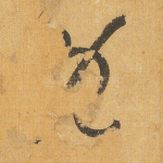 既