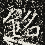 铭