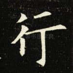 行