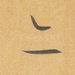 亦