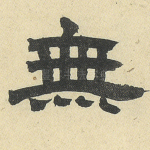 无