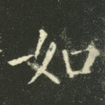 如