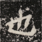 也