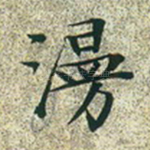 漫