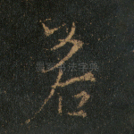 若