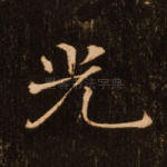 光