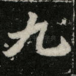 九