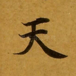 天