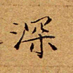 深