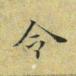 令