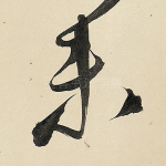 未