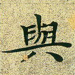 与