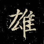 雄