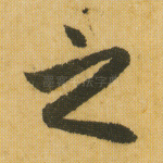 之