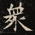 众