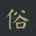 俗
