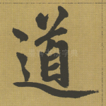 道
