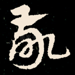 敬