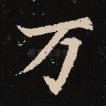 万