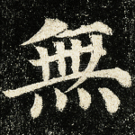 无