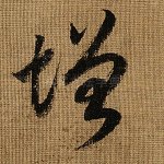 增