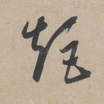 矩