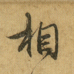 相