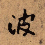 波