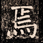 焉