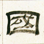 国
