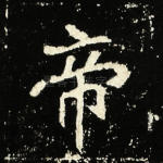 帝