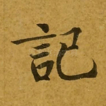 记