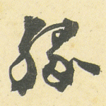 缘
