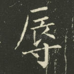 辱