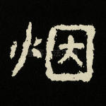 烟