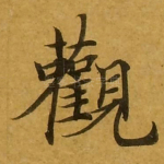 观