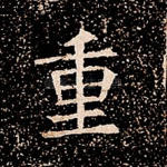 重