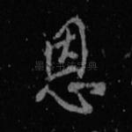 恩