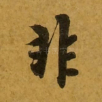 非