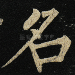 名
