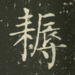 耨
