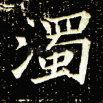 浊