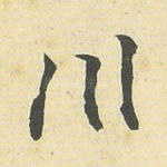川