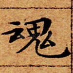 魂