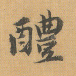 醴