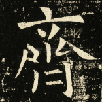 齐