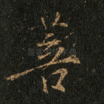 菩