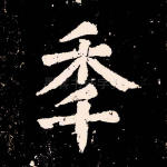 年