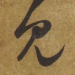 见